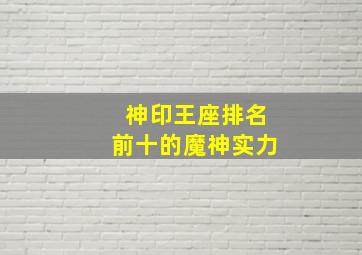 神印王座排名前十的魔神实力