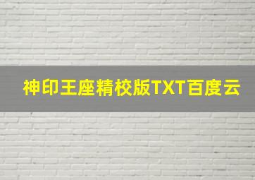 神印王座精校版TXT百度云