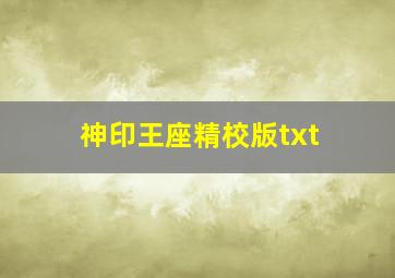 神印王座精校版txt