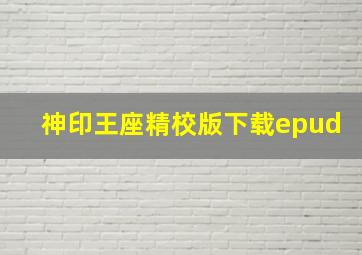 神印王座精校版下载epud