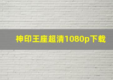 神印王座超清1080p下载