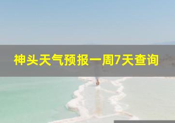 神头天气预报一周7天查询