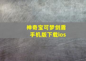 神奇宝可梦剑盾手机版下载ios