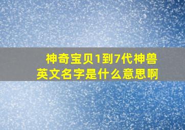 神奇宝贝1到7代神兽英文名字是什么意思啊