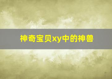 神奇宝贝xy中的神兽