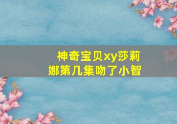 神奇宝贝xy莎莉娜第几集吻了小智