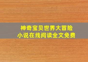 神奇宝贝世界大冒险小说在线阅读全文免费