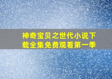 神奇宝贝之世代小说下载全集免费观看第一季