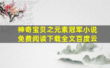 神奇宝贝之元素冠军小说免费阅读下载全文百度云