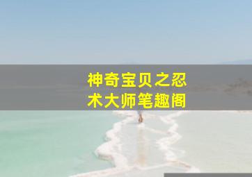 神奇宝贝之忍术大师笔趣阁