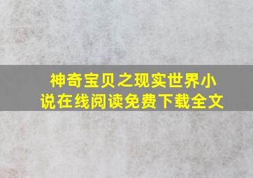 神奇宝贝之现实世界小说在线阅读免费下载全文