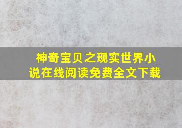 神奇宝贝之现实世界小说在线阅读免费全文下载