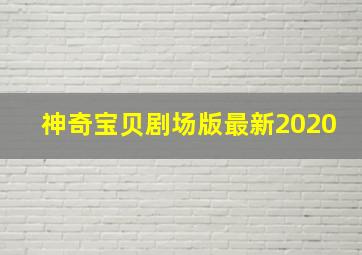 神奇宝贝剧场版最新2020