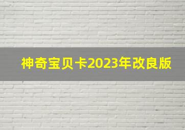 神奇宝贝卡2023年改良版