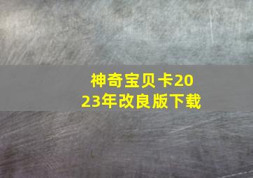 神奇宝贝卡2023年改良版下载