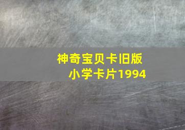 神奇宝贝卡旧版小学卡片1994