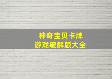 神奇宝贝卡牌游戏破解版大全