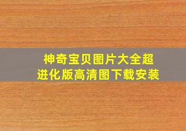 神奇宝贝图片大全超进化版高清图下载安装