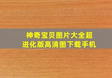 神奇宝贝图片大全超进化版高清图下载手机