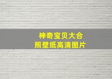 神奇宝贝大合照壁纸高清图片