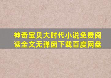 神奇宝贝大时代小说免费阅读全文无弹窗下载百度网盘