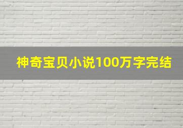 神奇宝贝小说100万字完结