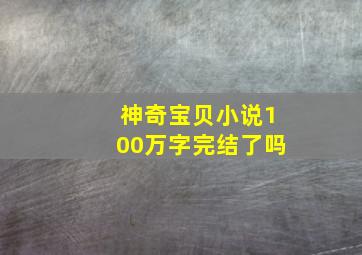 神奇宝贝小说100万字完结了吗