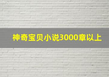 神奇宝贝小说3000章以上