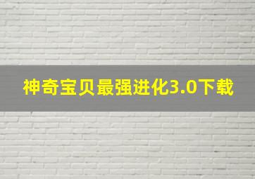 神奇宝贝最强进化3.0下载