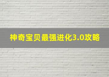 神奇宝贝最强进化3.0攻略