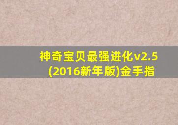 神奇宝贝最强进化v2.5(2016新年版)金手指