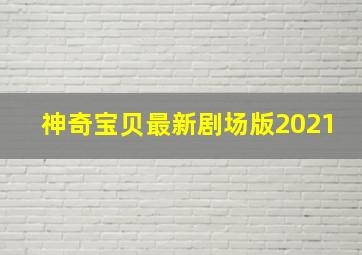 神奇宝贝最新剧场版2021