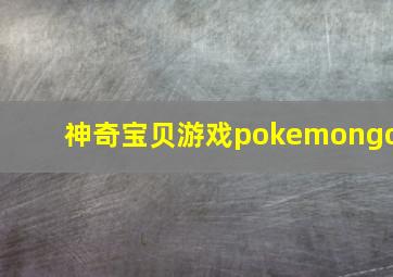 神奇宝贝游戏pokemongo