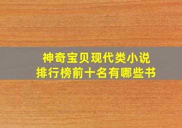 神奇宝贝现代类小说排行榜前十名有哪些书