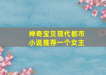 神奇宝贝现代都市小说推荐一个女主