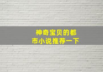 神奇宝贝的都市小说推荐一下