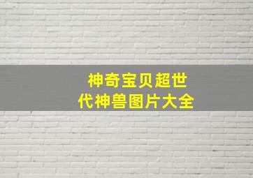 神奇宝贝超世代神兽图片大全