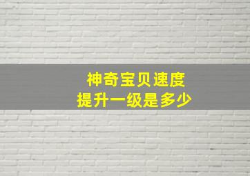 神奇宝贝速度提升一级是多少