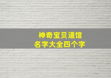 神奇宝贝道馆名字大全四个字