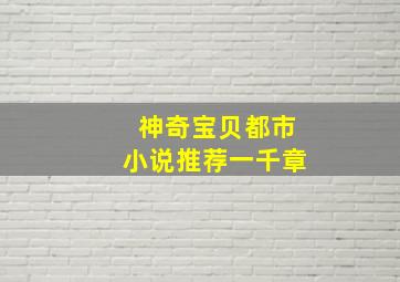 神奇宝贝都市小说推荐一千章