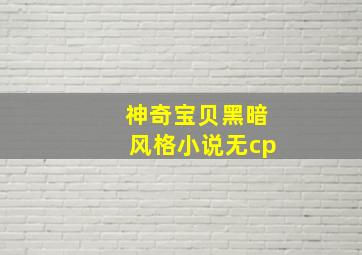 神奇宝贝黑暗风格小说无cp