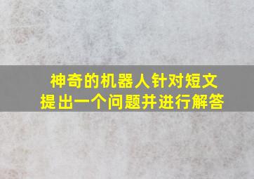 神奇的机器人针对短文提出一个问题并进行解答