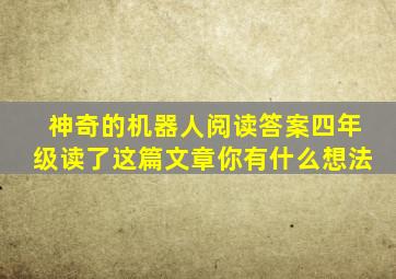 神奇的机器人阅读答案四年级读了这篇文章你有什么想法