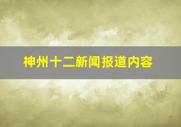 神州十二新闻报道内容