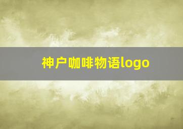 神户咖啡物语logo