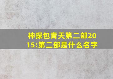 神探包青天第二部2015:第二部是什么名字