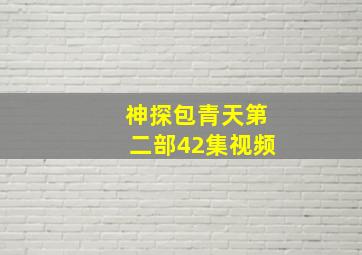 神探包青天第二部42集视频