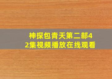 神探包青天第二部42集视频播放在线观看