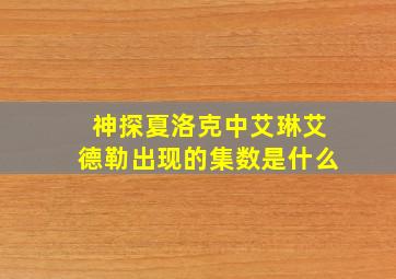 神探夏洛克中艾琳艾德勒出现的集数是什么