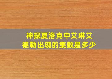 神探夏洛克中艾琳艾德勒出现的集数是多少